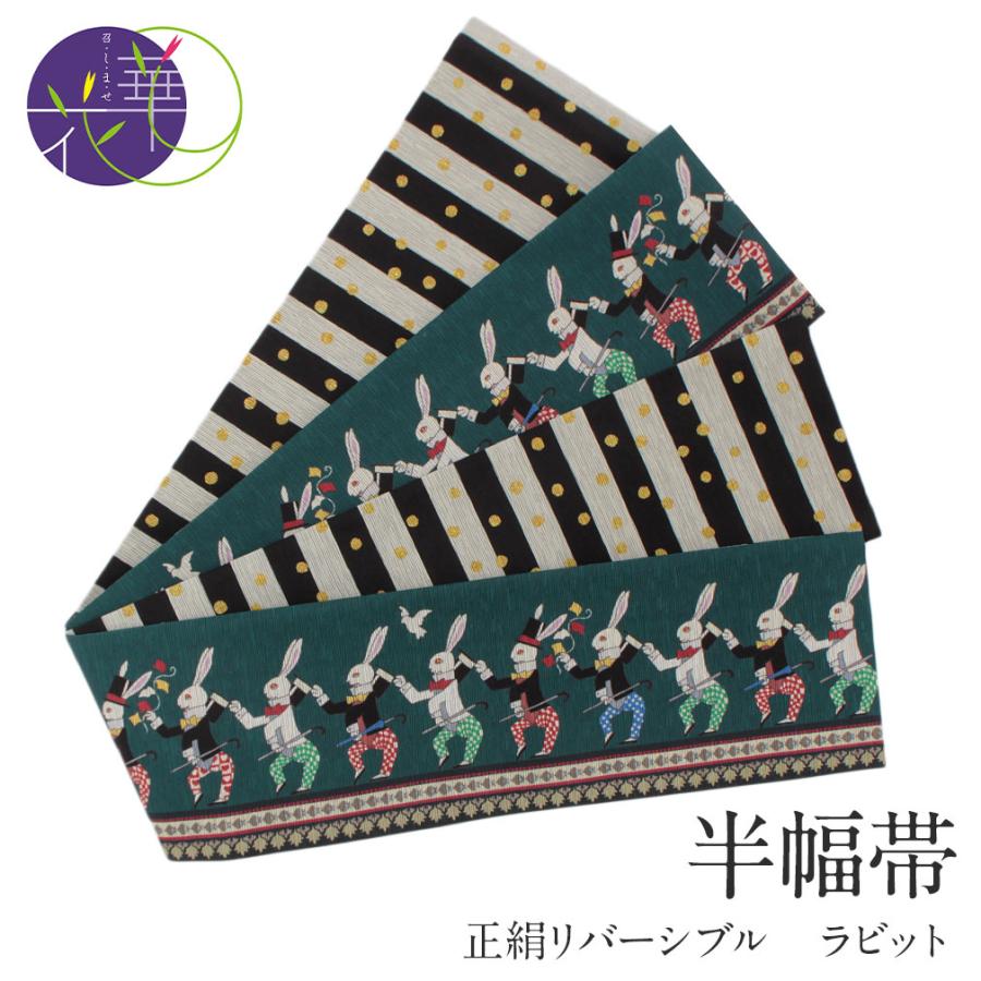 半幅帯 正絹 リバーシブル 召しませ花 深緑 ラビ SALE 爆買の画像