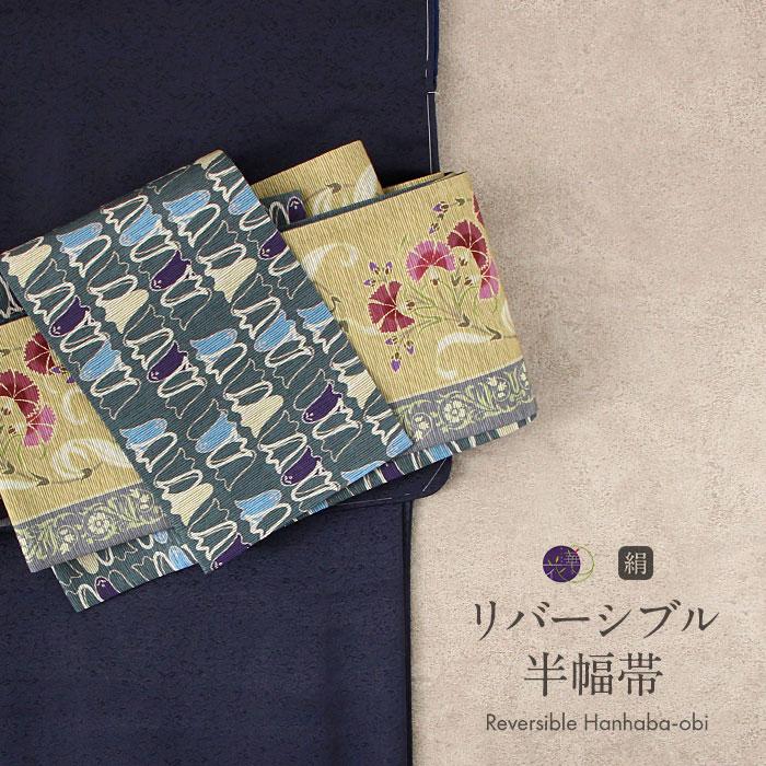 召しませ華 半幅帯 正絹 リバーシブル 召しませ花 黄色 なでしこ 日本