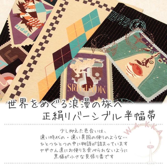 半幅帯 正絹 帯 WAKKA リバーシブル 黒 SALE 爆買の画像