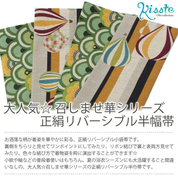 半幅帯 長尺 帯 正絹 リバーシブル 召しませ花 SALE 爆買の画像