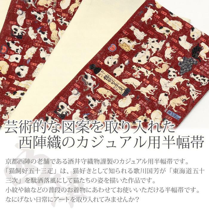 Kisste 半幅帯 臙脂 帯 西陣織 酒井守織物謹製 細帯 小袋帯 猫飼