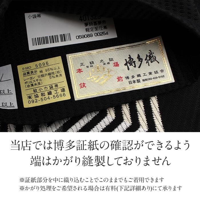 Kisste（キステ） 博多織 半幅帯 帯 紋織り 博多帯 小袋帯 黒 重ね入子
