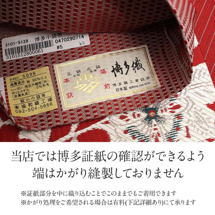 Kisste（キステ） 博多織 半幅帯 赤 帯 本場筑前 紋織り 博多帯 小袋帯
