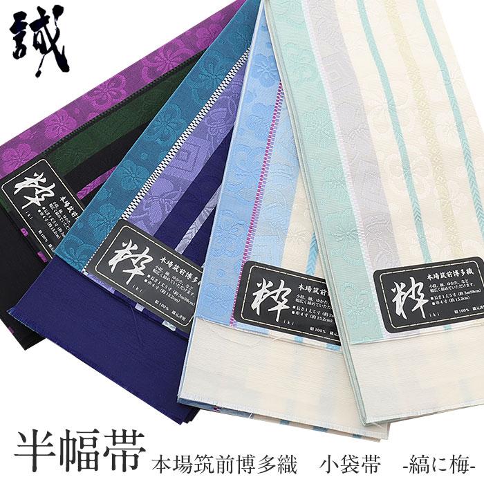Kisste（キステ） 博多織 半幅帯 普段用 博多帯 小袋帯 正絹 黒 青 白 緑 水色 縞 梅 大倉織物 日本製 fs : こだわりきもの ...