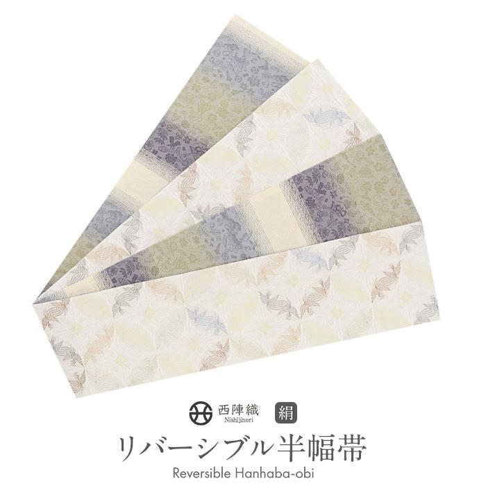 半幅帯 正絹 帯 半巾帯 普段用 薄グレー 黄緑 紫 生成り 水色 鳳凰 吉祥文様 リバーシブル 西陣織 大光織物 カジュアル 長尺 日本製 | Kisste