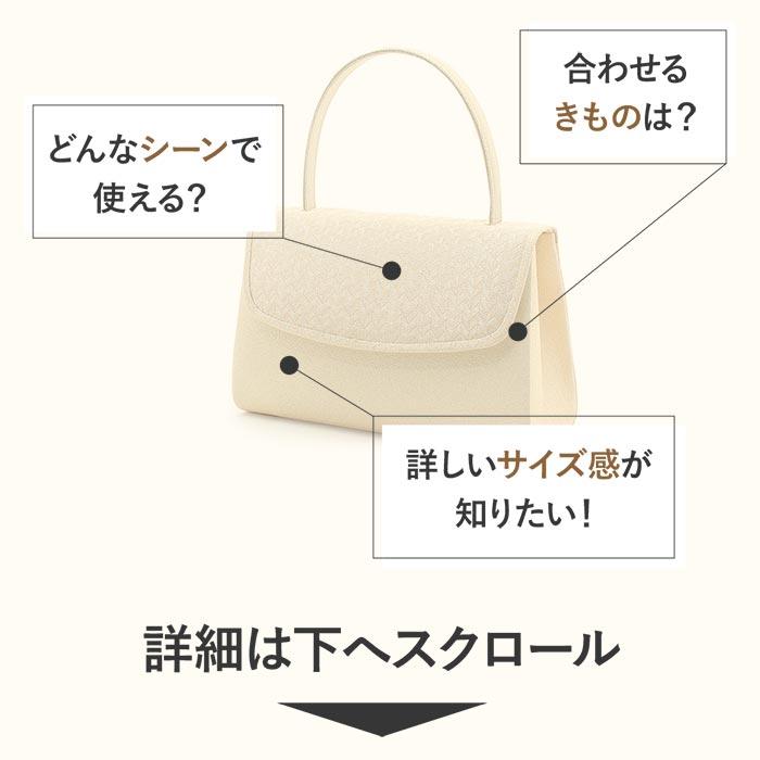 Kisste（キステ） バッグ 留袖用 訪問着用 礼装 岩佐謹製 矢絣模様