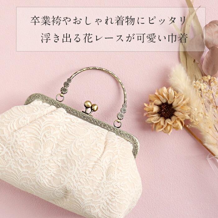 Kisste（キステ） がま口バッグ 袴用 振袖 バッグ 単品 街着用 レース