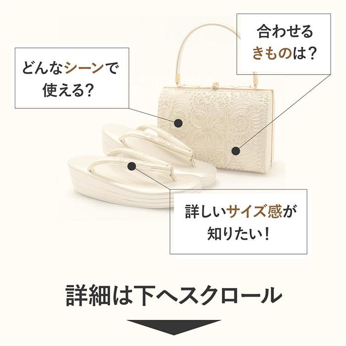 草履バッグセット 留袖用 訪問着用 世美庵 S M SALE 爆買の画像