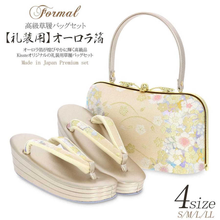 Kisste（キステ） 草履バッグセット 留袖 訪問着 S M L LL
