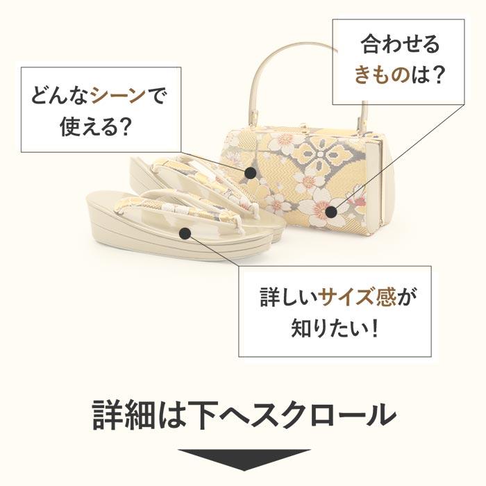 Kisste（キステ） 振袖 草履 バッグ セット 成人式 草履バッグセット