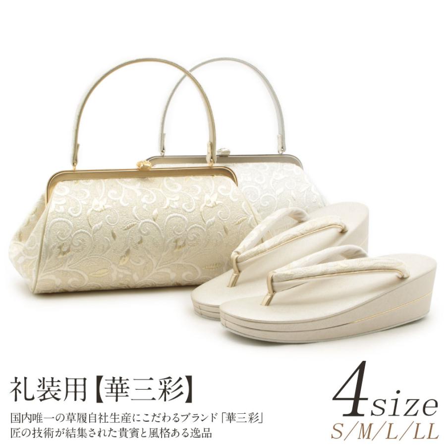 新品　ブランド　華三彩　草履　バッグ　セット　L 訪問着　フォーマル系　日本製 Kisste（キステ） 草履バッグセット 留袖 訪問着 華三彩 S M L SALE