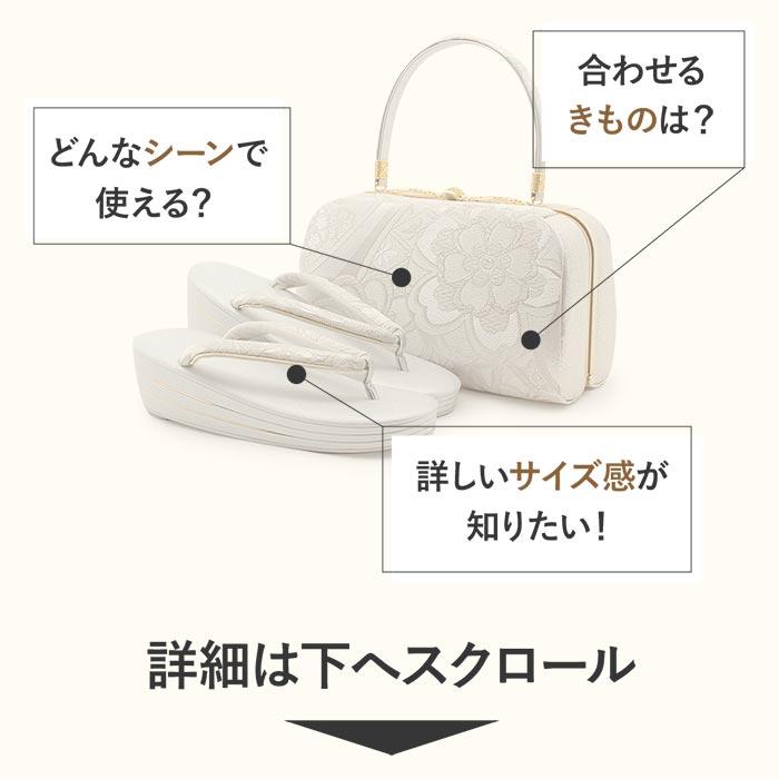 Kisste（キステ） 草履バッグセット 留袖用 訪問着用 世美庵 M / L