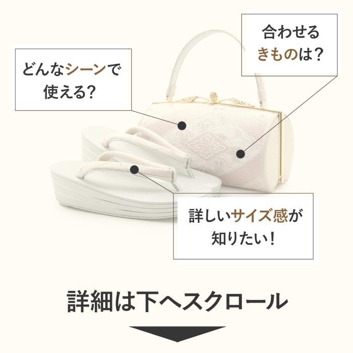 Kisste（キステ） 草履バッグセット 留袖用 訪問着用 草履バッグ 世美