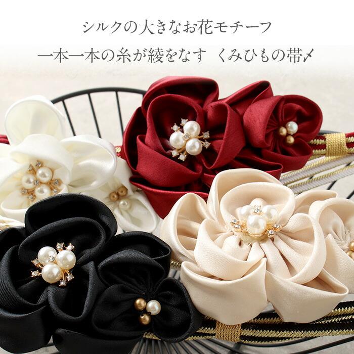Kisste 帯締め 成人式 振袖用 白 赤 黒 ベージュ 全4色 フラワー Kisste 帯締め 成人式 振袖用 白 赤 黒 ベージュ 全4色 フラワー