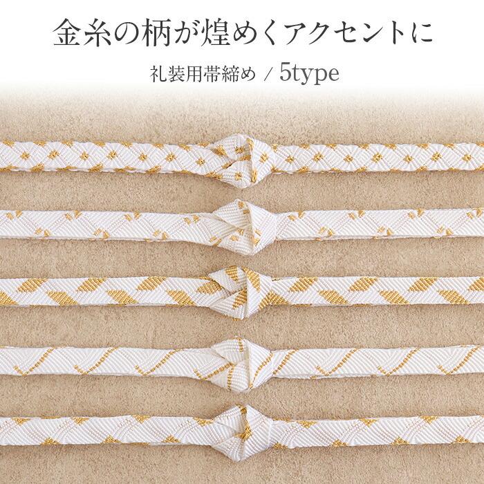 帯締め 礼装用 留袖用 ホワイト ゴールド 5type 5種類 吉祥文様