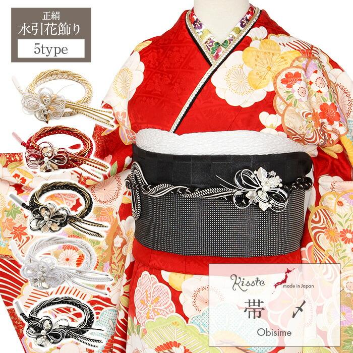 帯締め 成人式 振袖用 成人用 黒 白 赤 ゴールド シルバー モノトーン 水引 パール フラワー 正絹 シルク 日本製 | Kisste