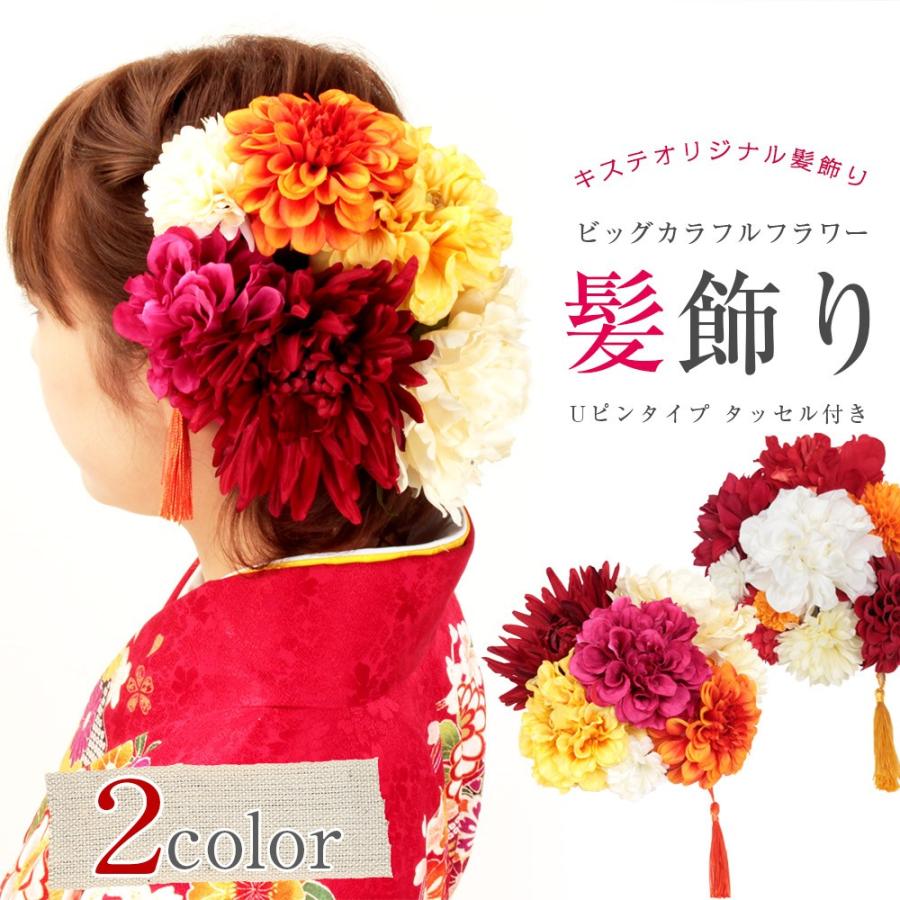 年最新海外 成人式 髪飾り 振袖 セット 2タイプ 花 キステオリジナル タッセル コサージュ 和装 着物 再再販 Www Thedailyspud Com