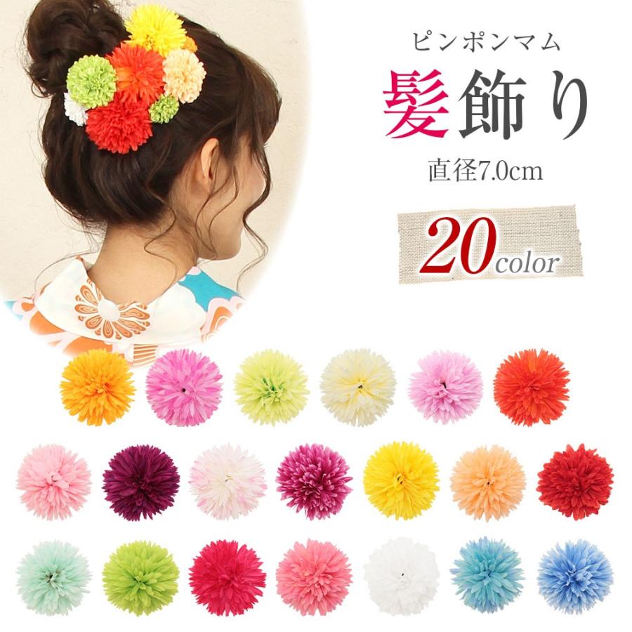 浴衣 髪飾り 花 ピンポンマム 大きめ 21新商品 着物髪飾り 約7cm 色 和装髪飾り