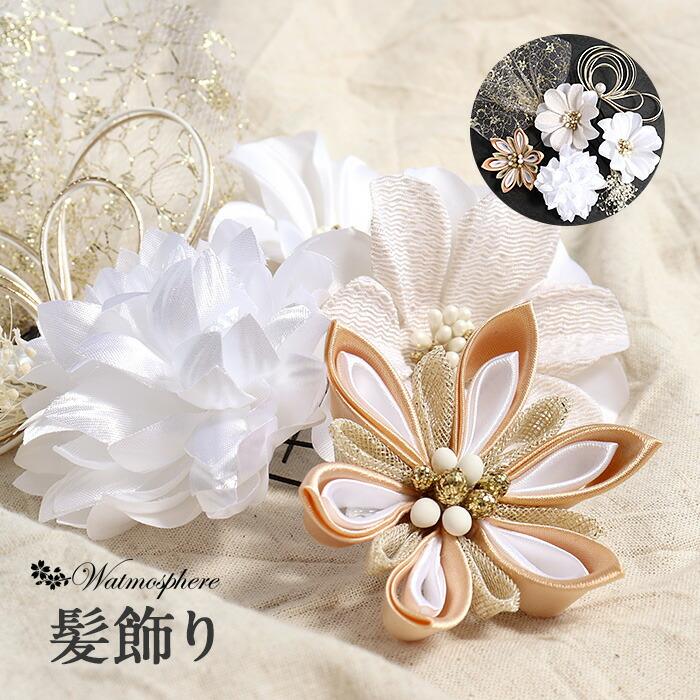 Kisste（キステ） 髪飾り 成人式 振袖用 Watmosphere 白 ゴールド 花