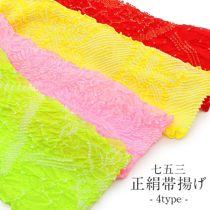 七五三 帯揚げ 7歳 女の子 赤 ピンク 黄色 黄緑 絞り 正絹 羽二重 おしゃれ レトロ 安い 8 6 こだわりきもの専門店kisste 通販 Yahoo ショッピング