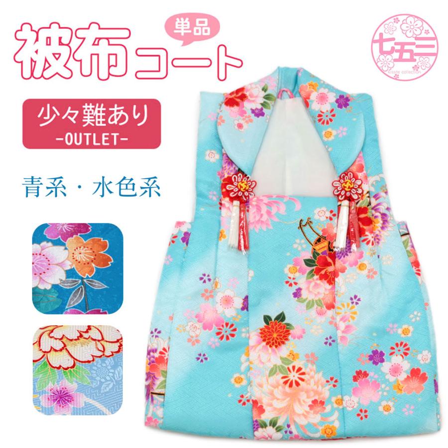 Kisste アウトレット 七五三 着物 3歳 女の子 被布 青 水色