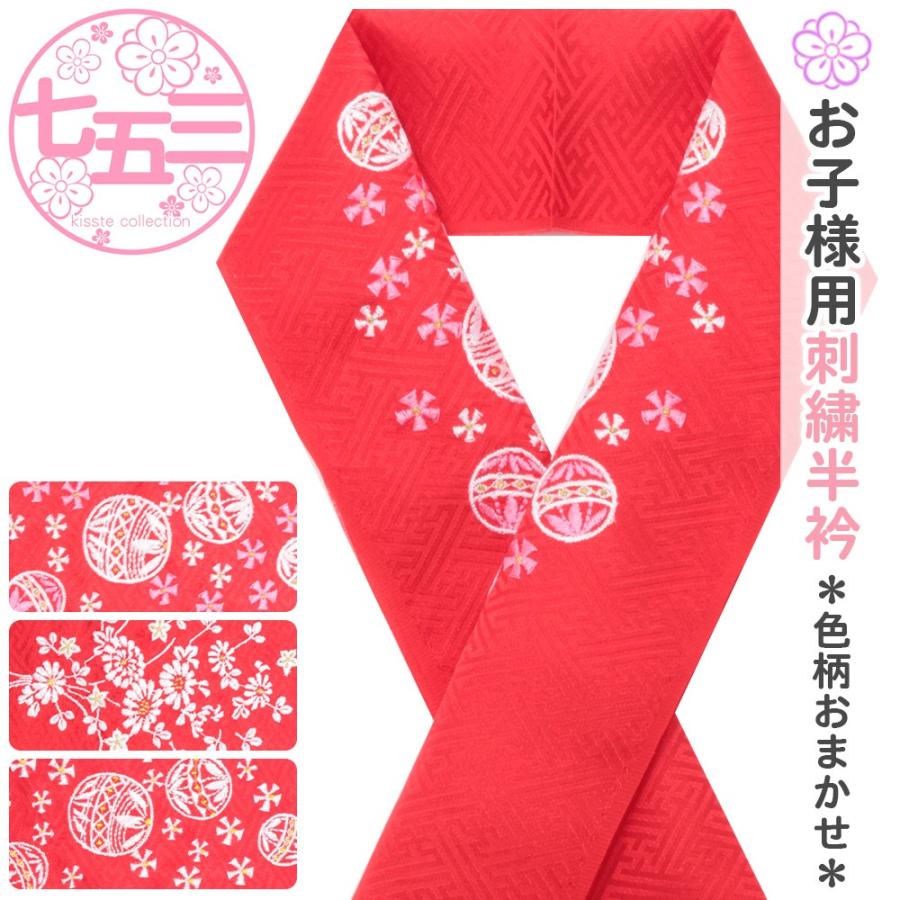 七五三 半襟 3歳 7歳 女の子 赤 柄おまかせ 刺繍 おしゃれ レトロ 安い 正絹 8 6 こだわりきもの専門店kisste 通販 Yahoo ショッピング