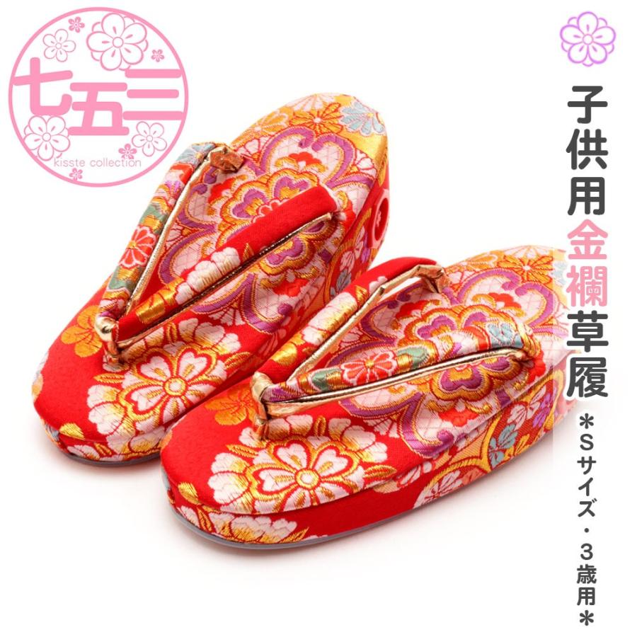 日本産 七五三 3歳 草履 女の子 Sサイズ 16 5cm 朱赤 華紋 金彩錦織 金襴 レトロ 即発送可能 Www Muslimaidusa Org