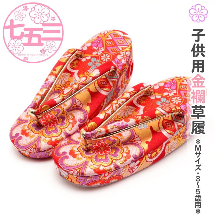七五三 3歳 草履 女の子 Mサイズ 18cm 朱赤 華紋 金彩錦織 金襴 おしゃれ レトロ 安い 8 6 こだわりきもの専門店kisste 通販 Yahoo ショッピング