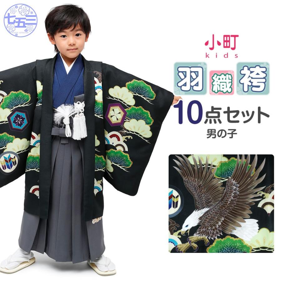 Kisste 七五三 着物 袴 セット 10点 男の子 黒 グレー 紺 鷹