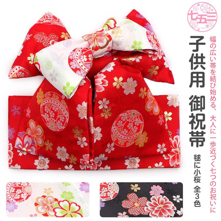 Kisste（キステ） 七五三 作り帯 帯 7歳 七歳 女の子 赤 白 黒 毬 小桜