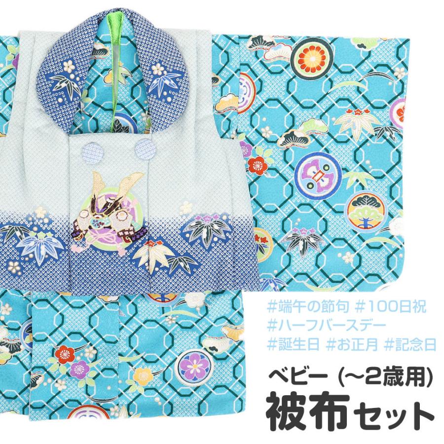 2年保証 1歳 0歳 着物 赤ちゃん 2歳 花うさぎ 兜 松竹梅 水色 青 二部式ベビー被布セット 男の子 被布着 熨斗かけについて 無料 選択必須 必要ありません