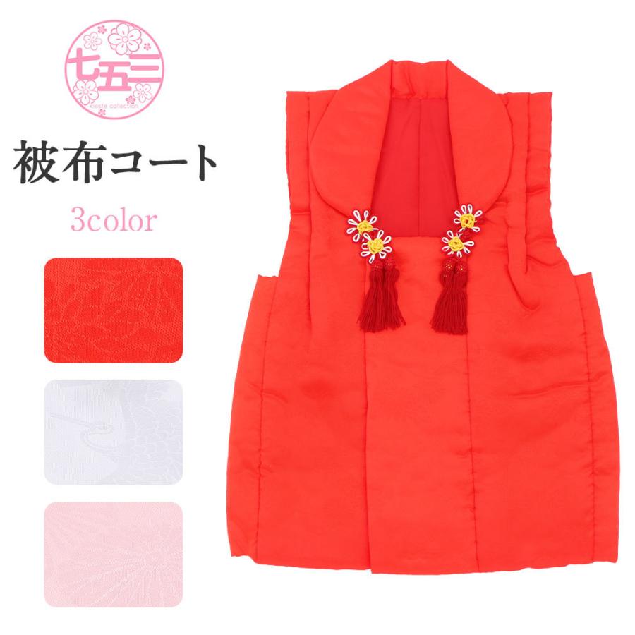 Kisste 七五三 被布コート 無地 着物 3歳 女の子 単品 赤 白 桃