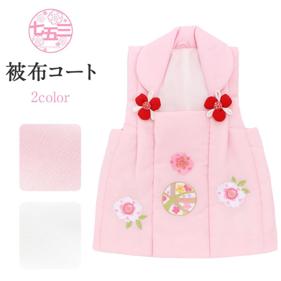 七五三 着物 ３歳 被布コート 刺繍柄 ピンク地 日本製 新品 mi509t Kisste（キステ） 七五三 3歳 被布コート 女の子 刺繍 単品 桃 白 鞠