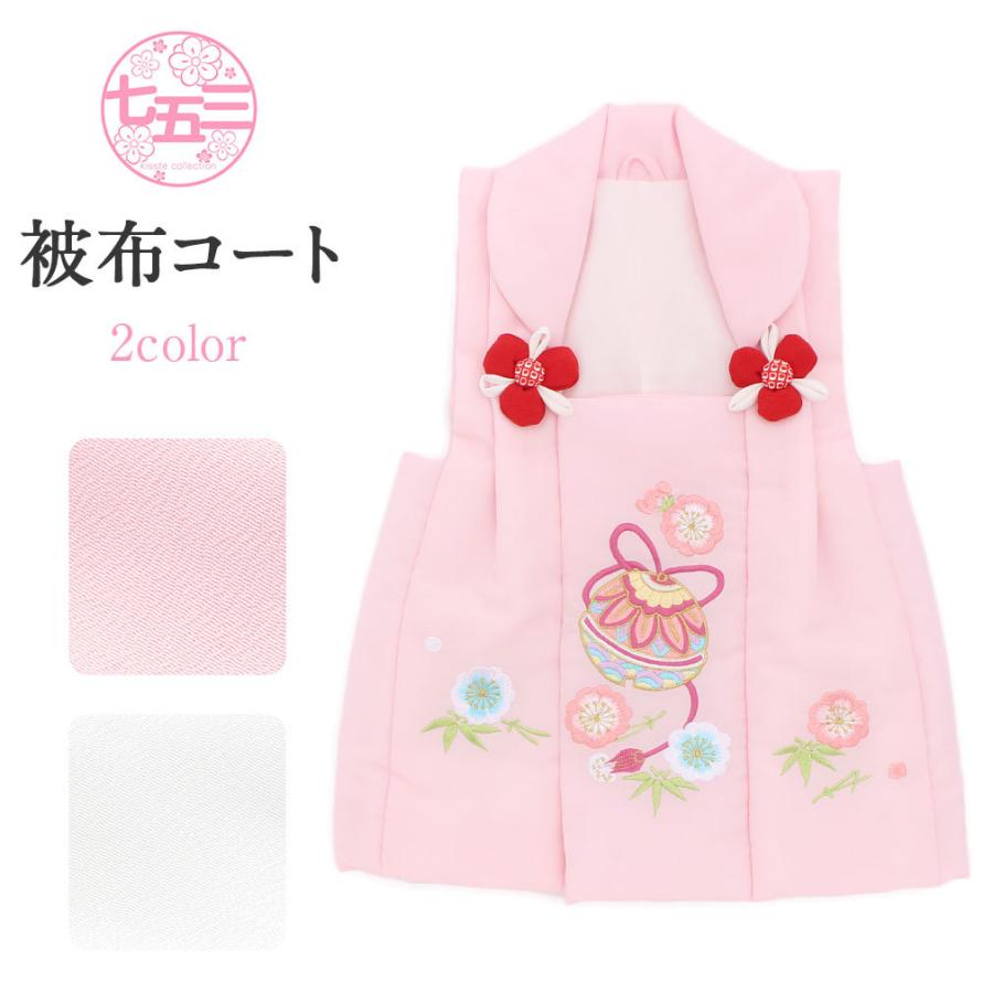 Kisste 七五三 3歳 被布コート 女の子 刺繍 単品 桃 白 鈴 着物
