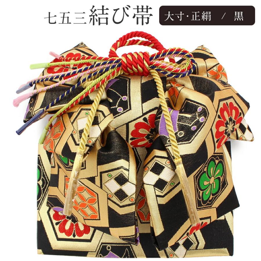 Kisste 七五三 作り帯 帯 5歳 7歳 女の子 黒 亀甲 吉祥文 正絹