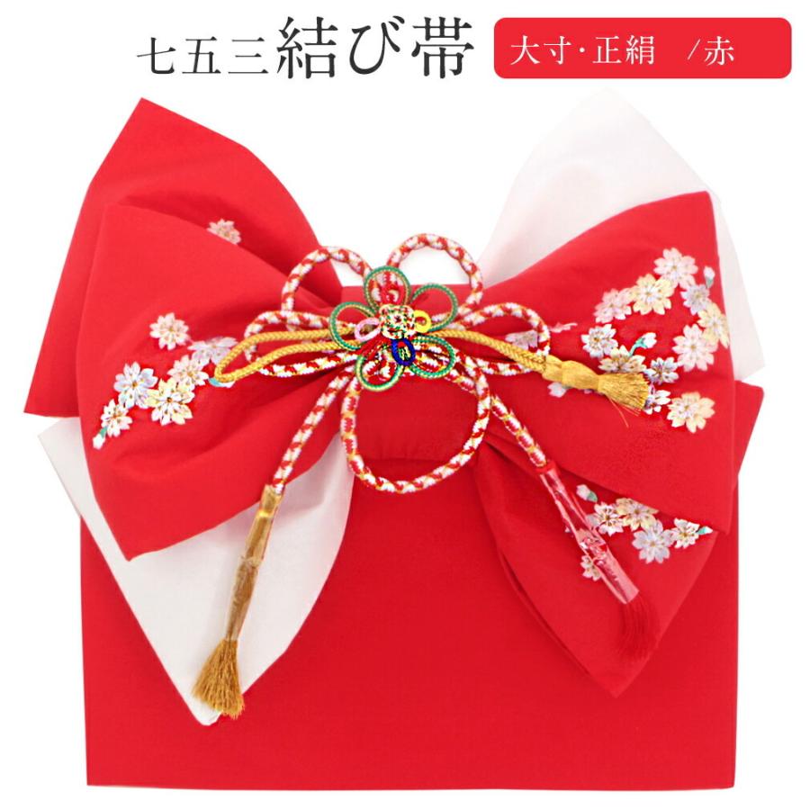 七五三　7歳　作り帯　飾り帯　大寸　桜 楽天市場】七五三 7歳 七歳 帯 作り帯 結び帯 日本製 大寸 白 薄
