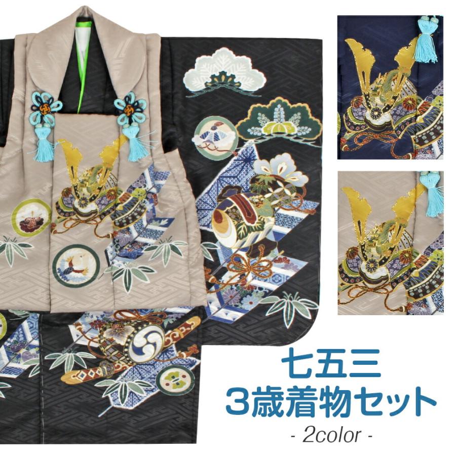 Kisste（キステ） 七五三 着物 3歳 男の子 被布セット 販売 5点 全2色