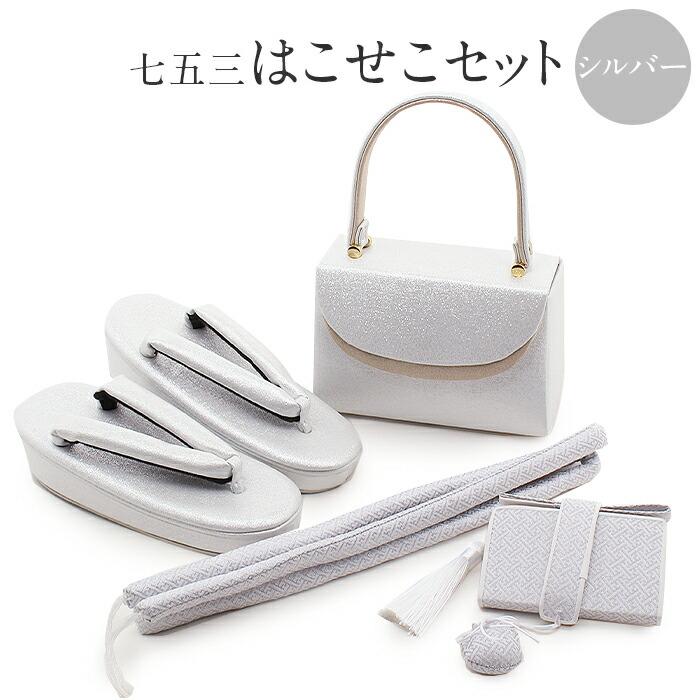 Kisste 七五三 はこせこセット 7歳 4点セット 21cm シルバー