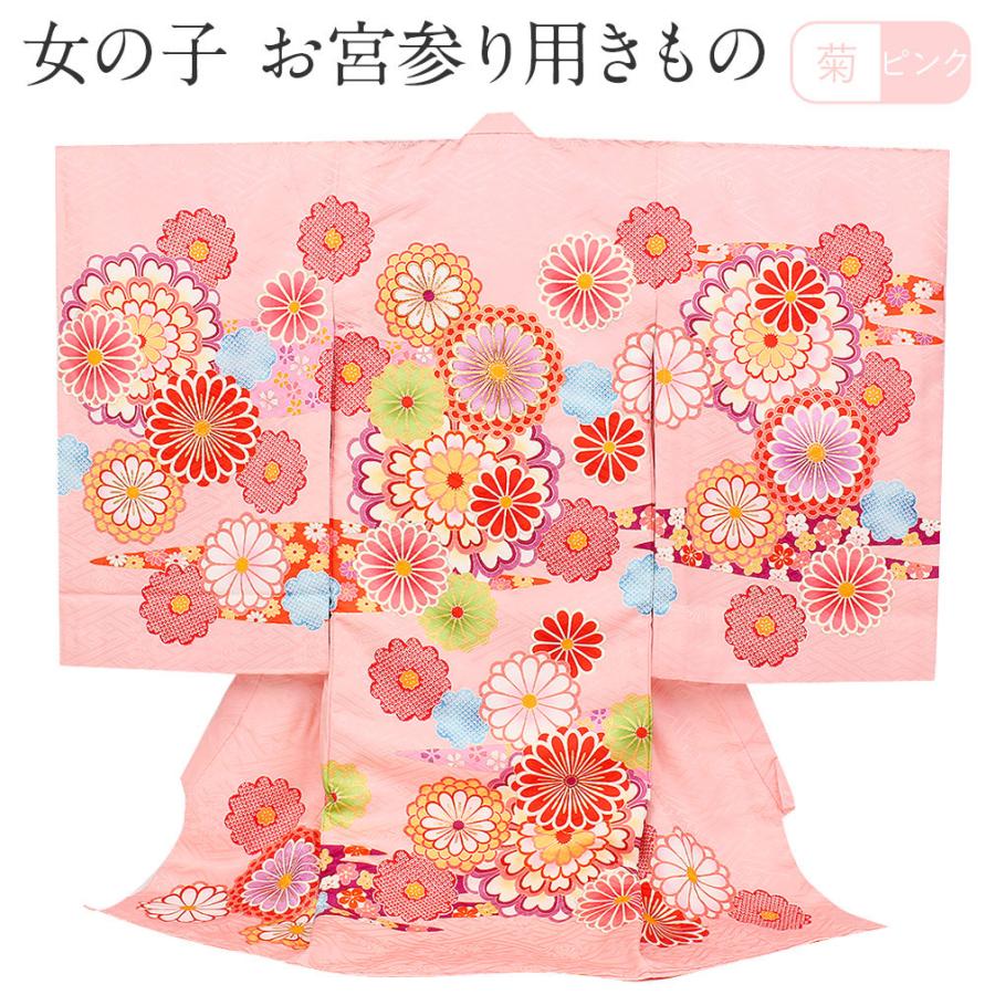 お宮参り 着物 女の子 服装 赤ちゃん 産着 掛け着 祝い着 初着 ピンク 菊