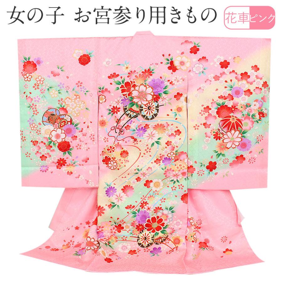 お宮参り 着物 女の子 服装 赤ちゃん 産着 掛け着 祝い着 初着 ピンク 花車 桜 正絹 8 7 こだわりきもの専門店kisste 通販 Yahoo ショッピング