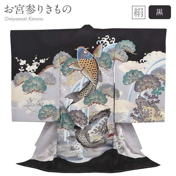 お宮参り 着物 男の子 服装 赤ちゃん 産着 掛け着 祝い着 初着 黒 鯉 松 正絹 8 7 こだわりきもの専門店kisste 通販 Yahoo ショッピング