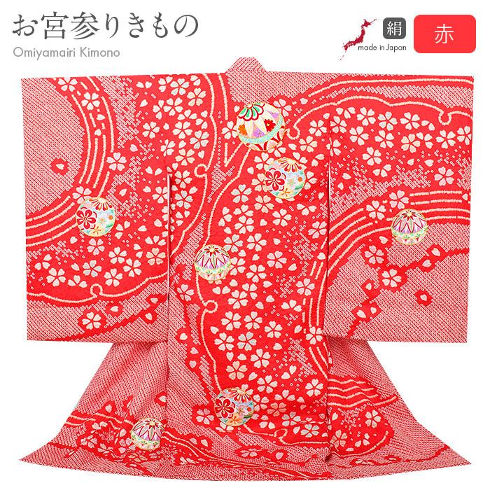 新品（純古典仕様）お宮参り 産着 祝着のきもの　桶本絞りに花つづみ刺繍入り特撰品 Kisste お宮参り 着物 女の子 産着 赤 白 疋田 絞り 鹿の子 鞠