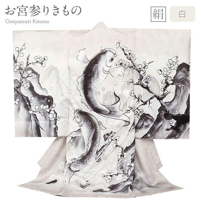 Kisste お宮参り 着物 男の子 産着 白 鯉の滝登り 登竜門 正絹