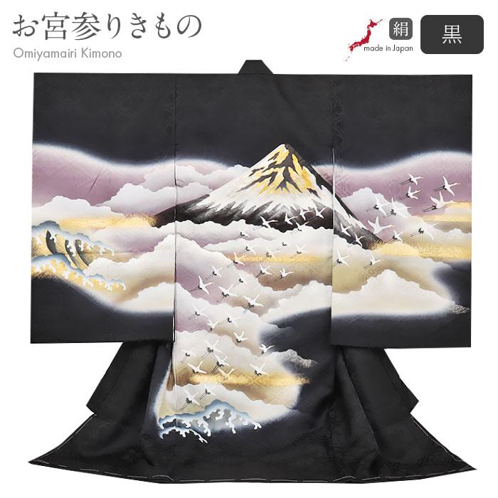 Kisste（キステ） お宮参り 着物 男の子 産着 黒 富士山 飛翔鶴 鶴