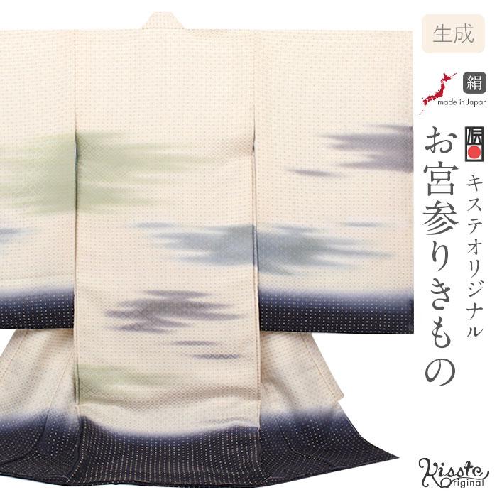 Kisste（キステ） お宮参り 着物 男の子 産着 生成り 濃紺 霞 かすみ