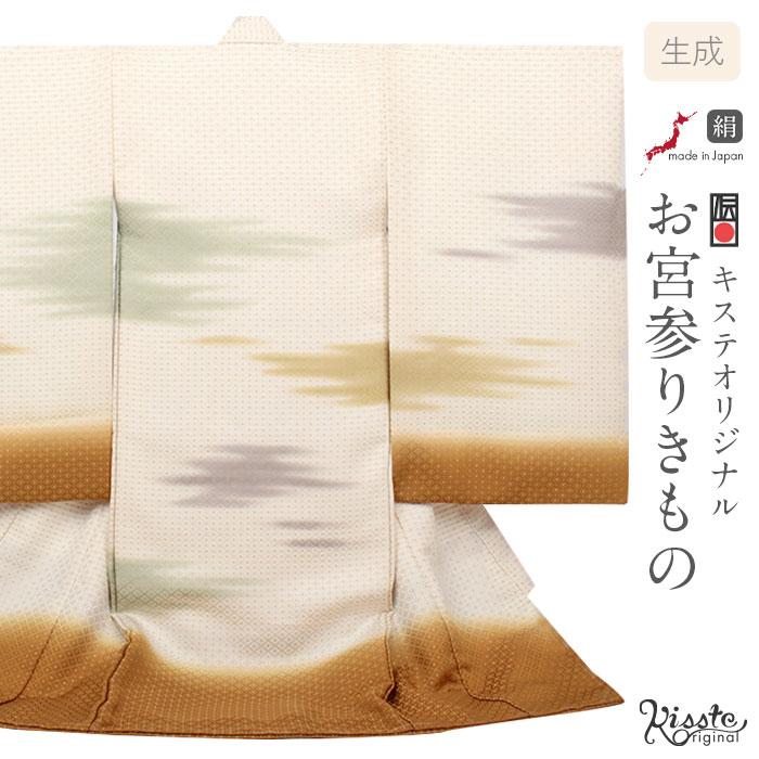 Kisste（キステ） お宮参り 着物 男の子 産着 生成り 黄土 霞 か SALE