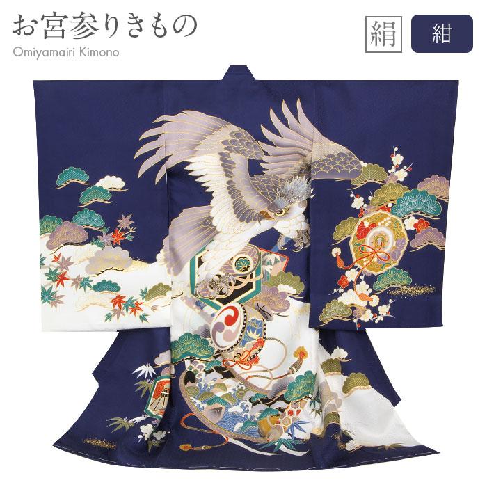 Kisste（キステ） お宮参り 着物 男の子 絹 正絹 掛け着 産着 紺 青 鷹
