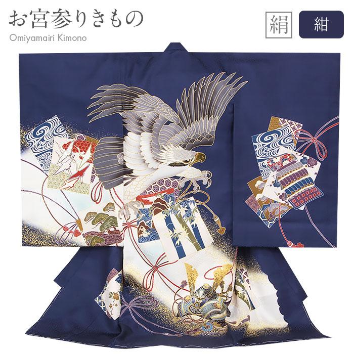 Kisste（キステ） お宮参り 着物 男の子 絹 正絹 掛け着 産着 紺 青 鷹