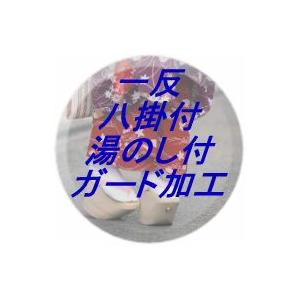 一反八掛付き・湯のし付き/安心ガード