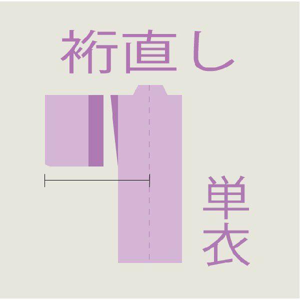 裄直し　振袖襦袢　解き　筋消し含む
